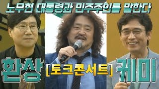 유시민-양정철-김어준 토크콘서트, '노무현 대통령과 민주주의를 말하다'