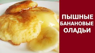 Пышные оладьи с бананом на кефире рецепт с пошагово Пышные оладьи с бананом на кефире рецепт с пошагово