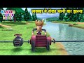 लक्खा ने रोका पानी का झरना | Bablu Dablu Hindi Cartoon Big Magic | Kiddo Toons Hindi