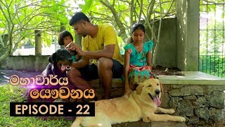 Mahacharya Yauvanaya Episode 22 - (2018-07-07)