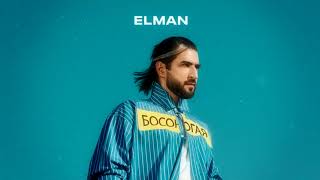Elman - Босоногая (Official Music Video)