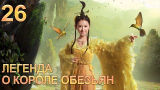 Легенда О Короле Обезьян 26 Серия (Русская Озвучка) Дорама The Legends Of Changing Destiny