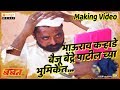 Baban Marathi Movie I Making Video of Bhaurao Karhade as "Baiju Bendre" I Bhausaheb Shinde