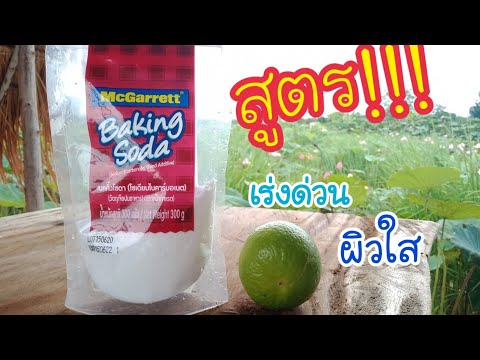 เบคกิ้งโซดา+มะนาว สูตรเร่งด่วนผิวใสได้จริงหรือ?|ครูแอ๋วมาแชร์