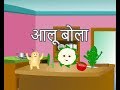 Aloo Bola - Children's Popular Nursery Rhymes