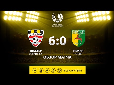 Тур 17. Шахтер - Неман - 6:0 (12.08.2019)