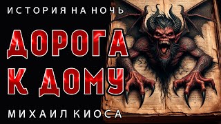 Дорога К Дому | История На Ночь Из Новой Коллекции Мистики И Ужасов | Аудио - Фильм