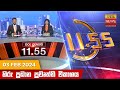 Hiru TV News 11.55 AM 03-02-2024