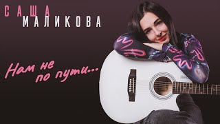 Саша Маликова - Нам Не По Пути
