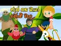 ජැක් සහ මායා බෝංචි වැල/jack and the beans /lama kathandara sinhala/kathandara/sinhala cartoon/කතන්දර