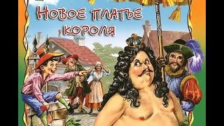Голый Король Слушать Онлайн Бесплатно Голый Король Слушать Онлайн Бесплатно