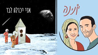 יונינה- אני יכולה לבד | Yonina- I can do it Hebrew