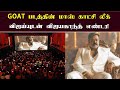 GOAT படத்தின் மாஸ் காட்சி Leaked - விஜய்யுடன் விஜயகாந்துடன் எண்டரி | Vijay Vijayakanth Mass Entry