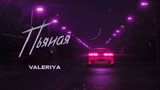 Валерия - Пьяная (Official Audio 2020) 16+