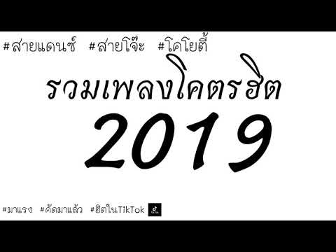 รวมเพลงแดนซ์โคตรฮิต 2019 #คัดมาแล้ว #สายแดนซ์ #โคโยตี้