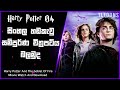 හැරී පෝටර් 4 | Harry Potter 04 Sinhala Full Movie Watch | Movie Explain Sinhala