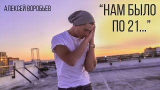 Алексей Воробьев - Нам Было По 21