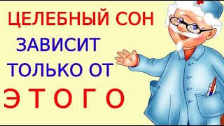 Без Этого Целебного Сна Не Будет Лечение И Отдых Возможен Только При Правильном Сне Целебный Сон Ч.3