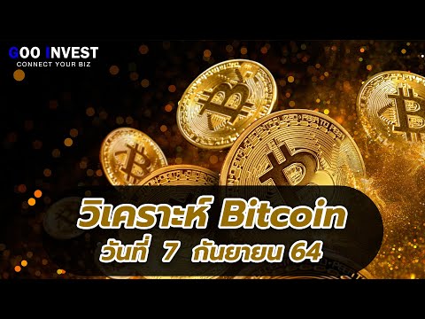 ราคาบิตคอยน์ bitcoin วันที่ 7 กันยายน 2564 บิทคอยน์