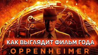 Оппенгеймер - Лучший Фильм 2023 Года. А Еще Только Август [Глянул На Днях]