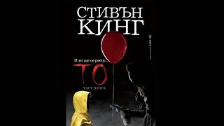 То - Деветнайста Глава 1 И 2 Част