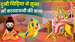 टन चडय न सन म कतययन क कथ Tuni Chidiya Katyayani Katha Cartoon Video Animation
