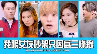 這群人 TGOP X 鄧紫棋 G.E.M│我跟女友吵架只因為三條線 When My Girl Friend Wants To Watch TV Series