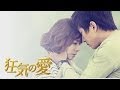 韓国ドラマ「狂気の愛」