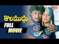 Tholi Muddu Full Movie Telugu | Prashanth, Divya Bharati, Rambha | TeluguOne