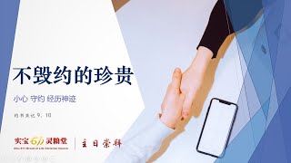 不毁约的珍贵 - 小心 守约 经历神迹 | Sibu611 主日崇拜 | 29&30.5.2021