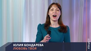 Юлия Бондарева - Твоя любовь
