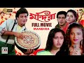 Mandira | মন্দিরা | Prosenjit | Chunky Pandey | Sonam | Indrani Halder | Neelam | Superhit | Full HD