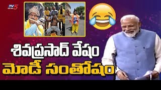 Narendra Modi Makes Funny Comment on TDP MP Siva Prasad Costumes | Modi Speech in Loksabha