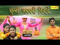 CHUNNI JAIPURI DIWADE - Sr-5884 - FULL || HD || ASMEENA NEW MEWATI SONG 2018 CHUNNI JAIPURI DIWADE - Sr-5884 - FULL || HD || ASMEENA NEW MEWATI SONG 2018