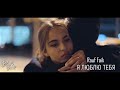 Rauf Faik - Я люблю тебя (Премьера клипа 2018)