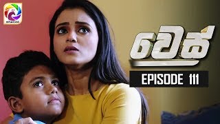 Wes Episode 111 || " වෙස් " | සතියේ දිනවල රාත්රී 9.00 ට .
