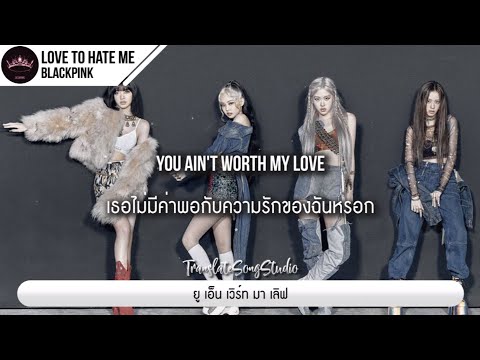 แปลเพลง Love To Hate Me - BLACKPINK