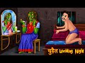 चुड़ैल Wedding Night | सजना है मुझ सजना क लिए | Stories in Hindi | Hindi Kahaniya | Horror Stories