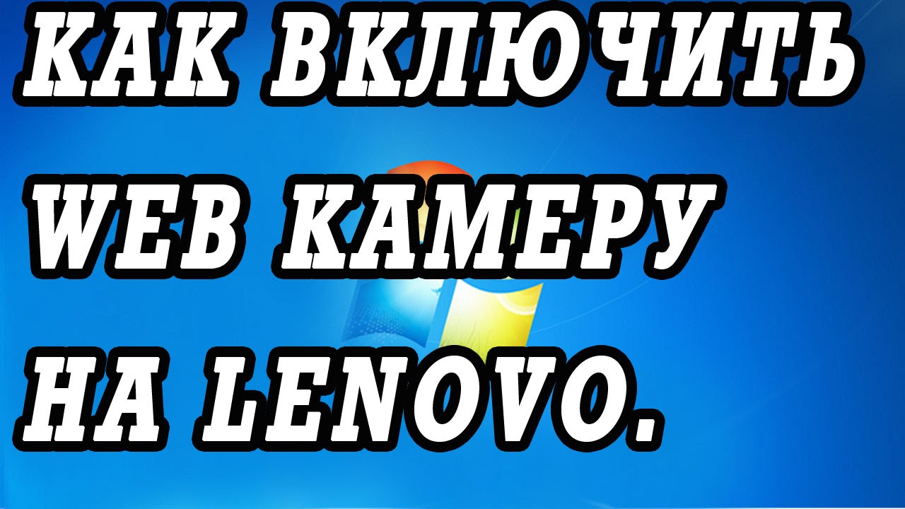 Как включить веб камеру ноутбука lenovo g580.