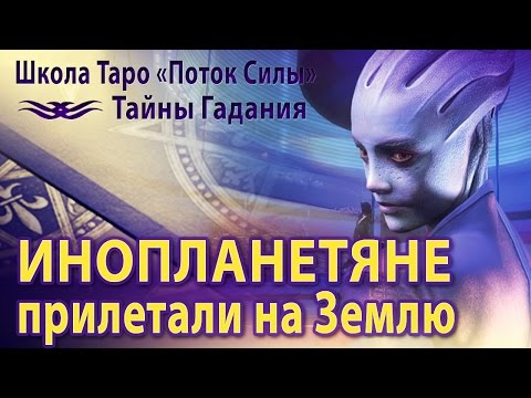 Когда прилетят пришельцы 2018 Когда прилетят пришельцы 2018