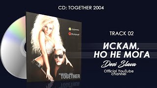 Desi Slava - Iskam, No Ne Moga Деси Слава - Искам, Но Не Мога Official Single 2004