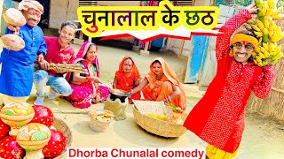 चनलल क छठ Chunalal Dhorba Comedy 2024