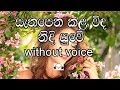 Sathapena Kala Karaoke (without voice) සැතපෙන කළ විඳ නිදි සුවේ