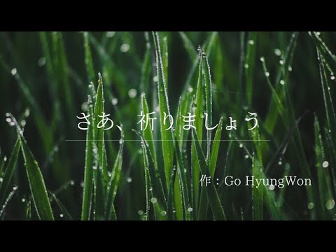 さぁ、祈りましょう【私達の賛美】