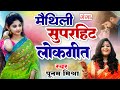 पूनम मिश्रा मैथिली लोकगीत | Maithili Superhit Lokgeet |Poonam Mishra | मैथिली लोकगीत |Maithili Song