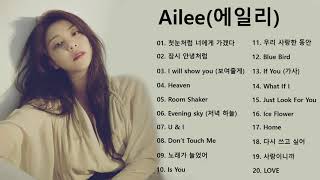 [Playlist] Ailee 에일리) Best Songs 2021 - 에일리 최고의 노래모음 - Ailee 최고의 노래 컬렉션