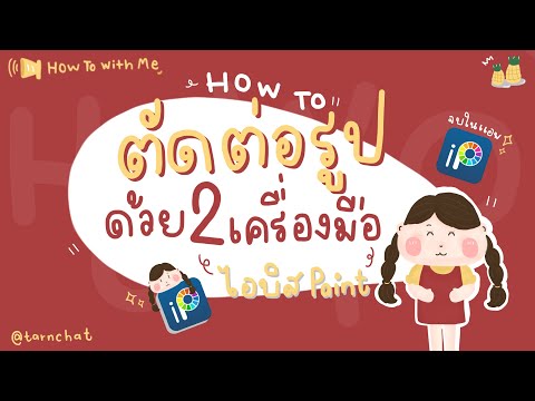 ตัดต่อรูปภาพด้วยเครื่องมือใน ibis paint ง่ายจริง! | TARNCHAT