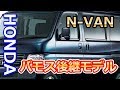 【ホンダ】新型軽「N-VAN」 は、バモス後継モデル