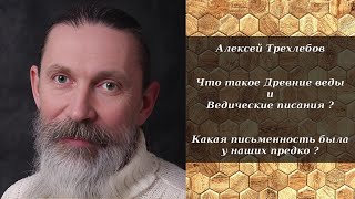 Алексей Трехлебов - Что Такое Древние Веды И Ведические Писания ?