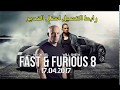 تحميل فيلم fast and furious 8 مترجم 2017 HD